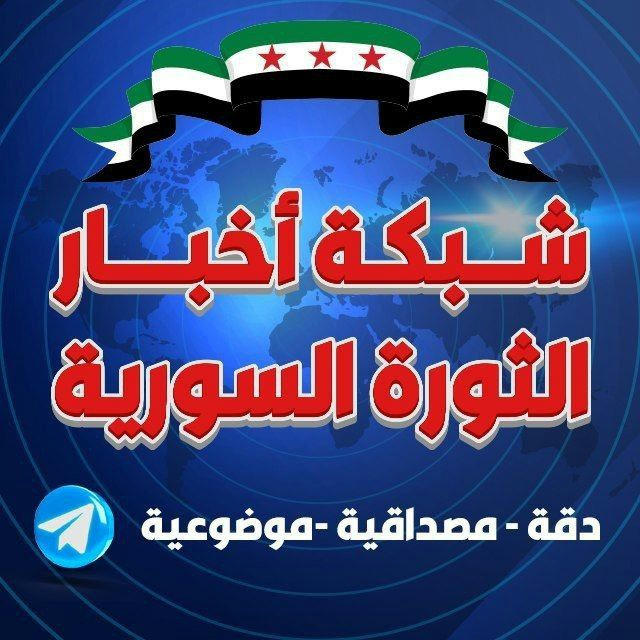 شَبكة أخبار الثورة السورية