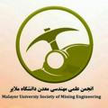 انجمن علمی مهندسی معدن دانشگاه ملایر