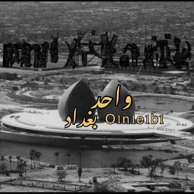 واحد بغداد - One Baghdad