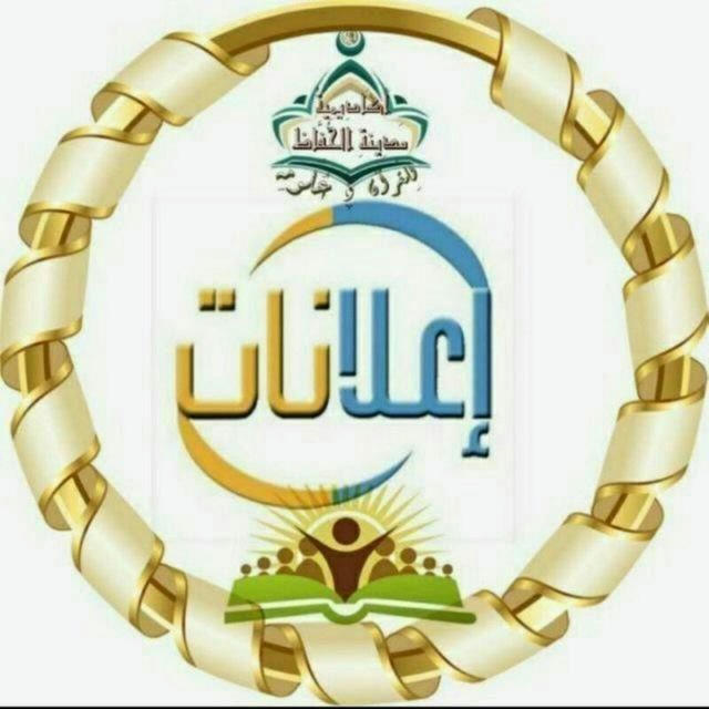 🏛 إعلانات لأكاديمية مدينة الحفاظ🏛