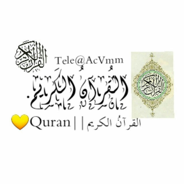 القرآنُ الكريم||Quran 💛