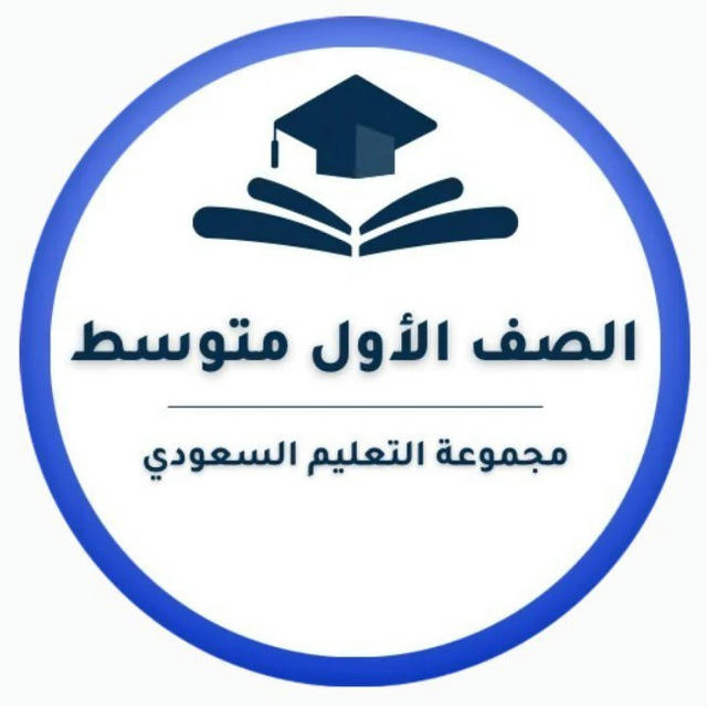 أول متوسط- التعليم السعودي