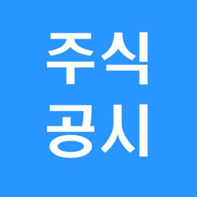 [주식공시!] 공시 알리미 (내용 미리보기 기능 탑재)