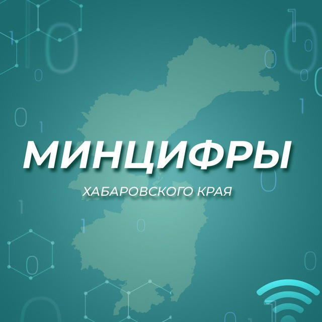 Минцифры Хабаровского края