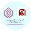 انجمن جامعه شناسی ایران-دفتر دانشگاه ایلام