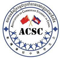 Association of Cambodian Student in China (ACSC) 🇰🇭🇨🇳