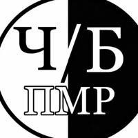ЧБ | ПМР & Молдова