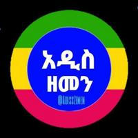 Addis Zemen Jobs |ክፍት የስራ ቦታ