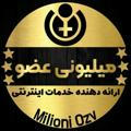 میلیونی عضو | Milioni Ozv 