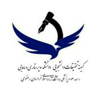 کمیته تحقیقات دانشجویی دانشکده پرستاری و مامایی واحد علوم پزشکی دانشگاه آزاد مشهد