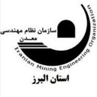 سازمان نظام مهندسی معدن استان البرز