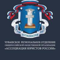 Ассоциация юристов России: Чувашия