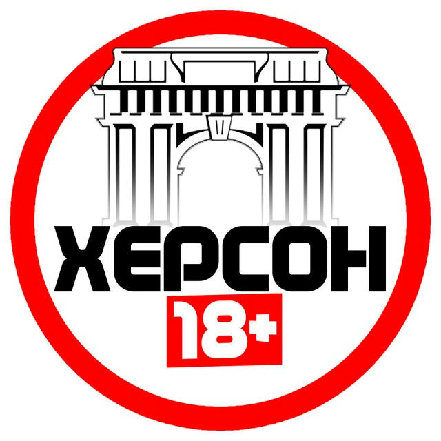 Херсон 18+