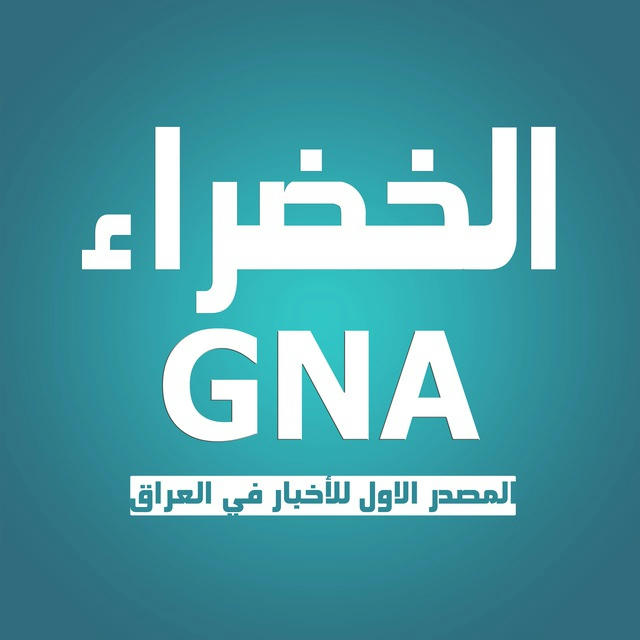 وكالة الخضراء الخبرية GNA