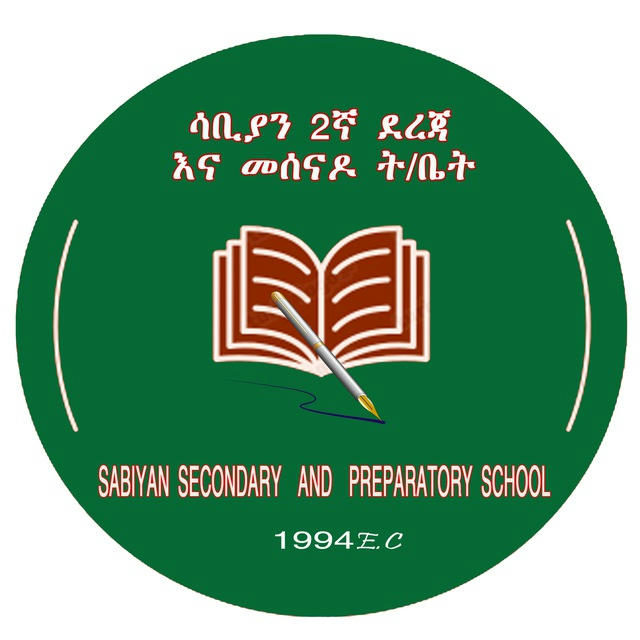 Sabian Secondery & Preparatory School (ሳ\ሁ\ደ\መ\ት\ቤት)
