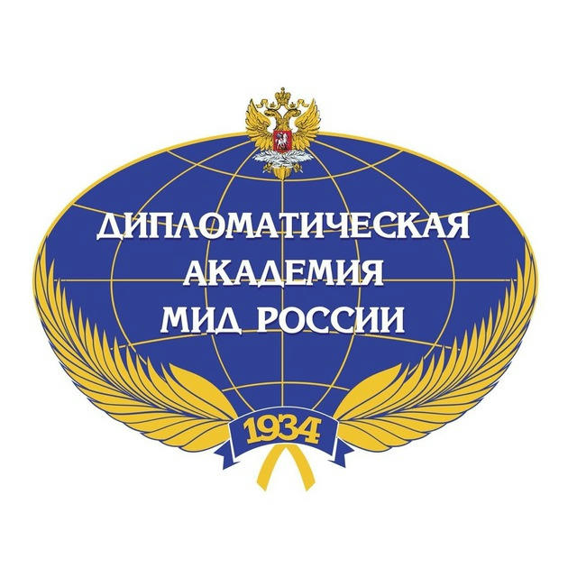 Дипломатическая академия МИД России