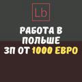 Работа в Польше - Layboard.com