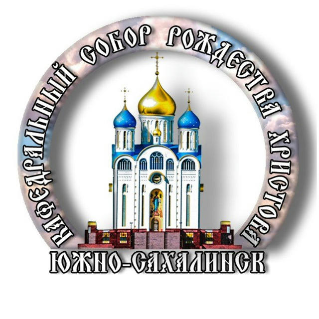 Кафедральный Собор Рождества Христова г.Южно-Сахалинск