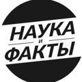 ⚡️Наука и Факты⚡️