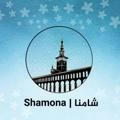شامنا | Shamona