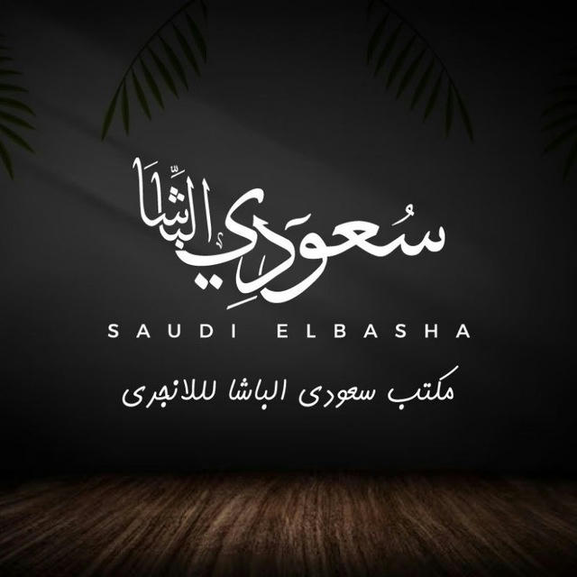 مكتب سعودى الباشا لانجري👙