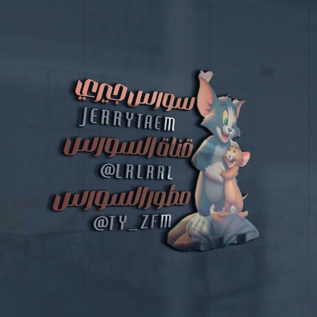 سورس جيري | Tem Jerry