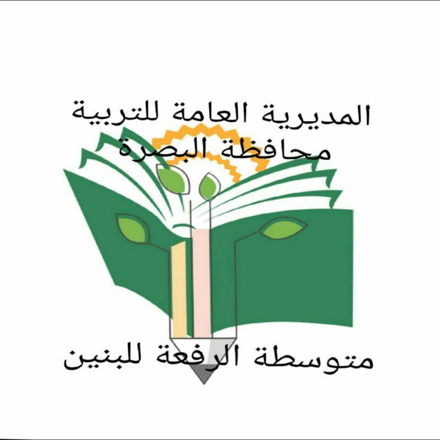 متوسطه الرفعه/ خور الزبير