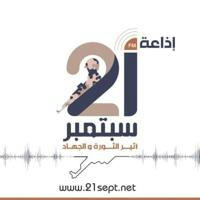 إذاعة 21 سبتمبر القناة الرسمية- FM21sept