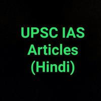 UPSC IAS Articles (Hindi)