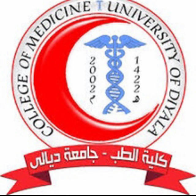 كلية الطب-جامعة ديالى