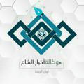 وكالة أخبار الشام✯ Al_Sham_News