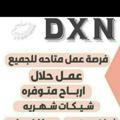شركة Dxn العالمية