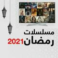 مسلسلات رمضان 2021 🌙