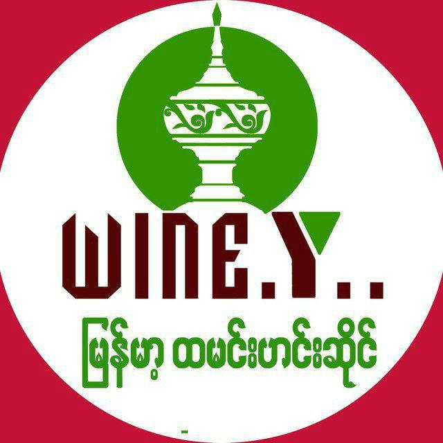 Wine.Y..မြန်မာ့ထမင်းဟင်းဆိုင်