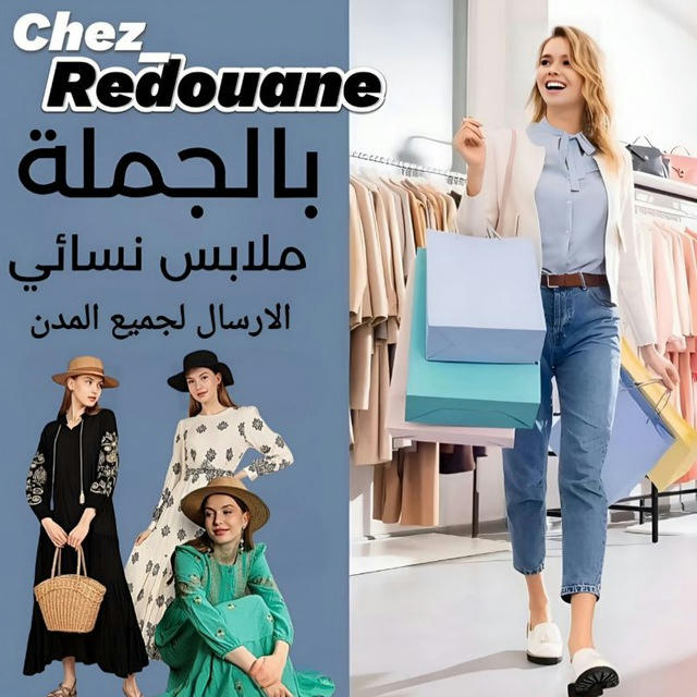 Chez_Radouaneبالجملة ملابس النساء، زنقة الشمال، ݣراج علال