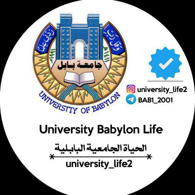 الحياة الجامعيه البابليه /جامعة بابل