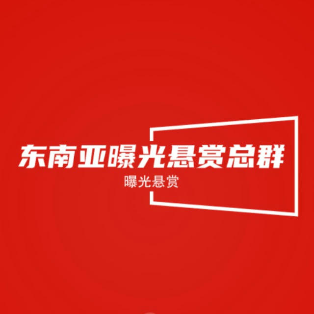 东南亚曝光悬赏总群