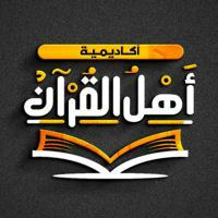 أكاديمية أهل القرآن