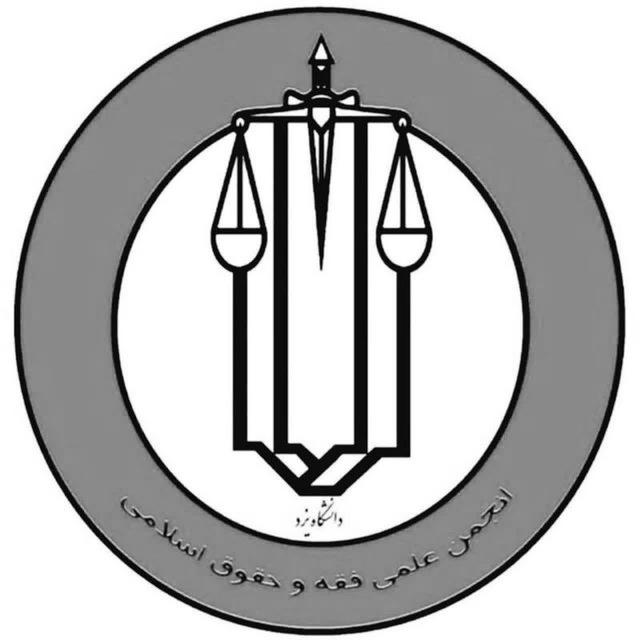 انجمن علمی فقه و حقوق یزد