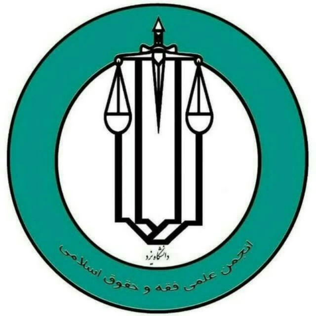 انجمن علمی فقه و حقوق یزد