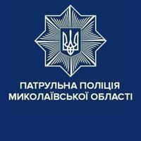 Патрульна поліція Миколаївської області