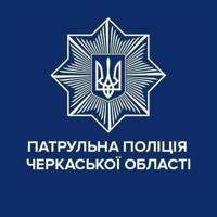 Патрульна поліція Черкаської області