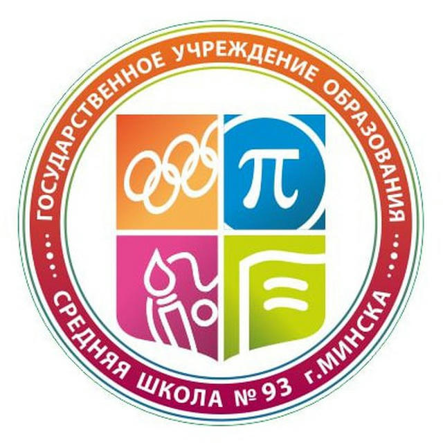 Средняя школа №93 г.Минска