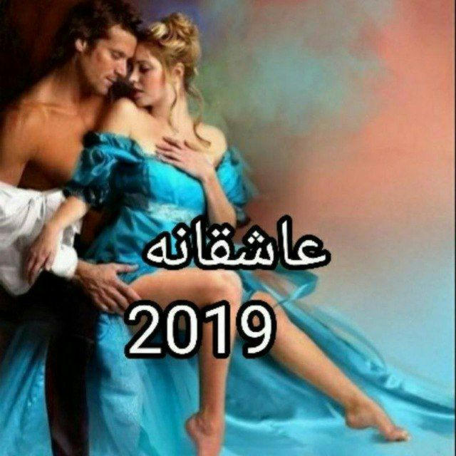 عاشقانه 2019