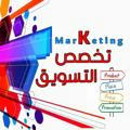 التسويق - جامعة طيبة