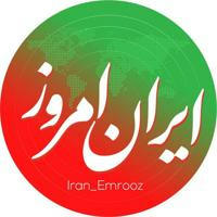 ایران امروز