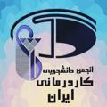 انجمن کاردرمانی دانشگاه ایران « دکا»