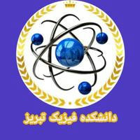 دانشکده فیزیک تبریز