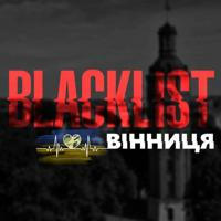 Blacklist Вінниця