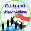 قناة وظائف العراق